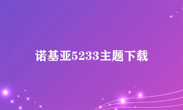 诺基亚5233主题下载