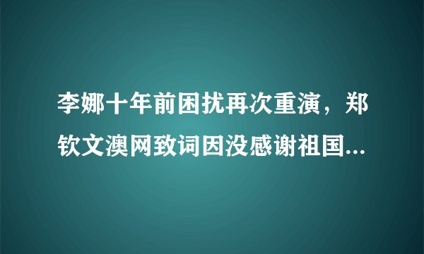 李娜十年前困扰再次重演，郑钦文澳网致词因没感谢祖国引发争议