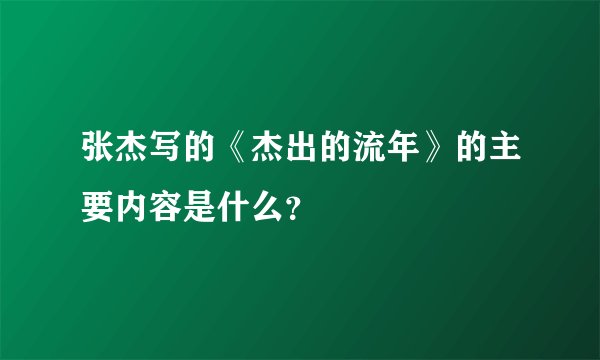 张杰写的《杰出的流年》的主要内容是什么？