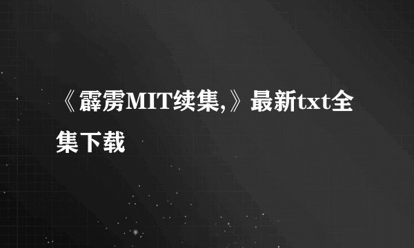 《霹雳MIT续集,》最新txt全集下载