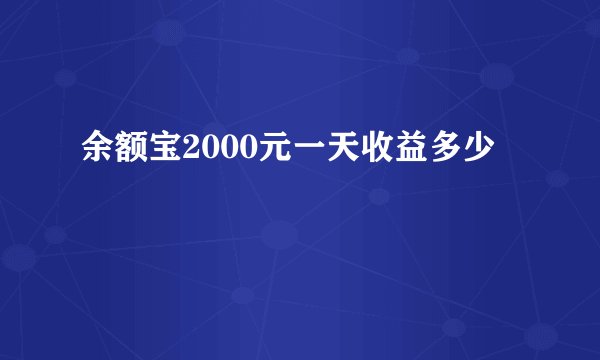 余额宝2000元一天收益多少