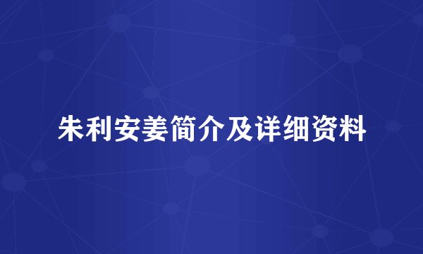 朱利安姜简介及详细资料
