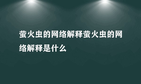 萤火虫的网络解释萤火虫的网络解释是什么