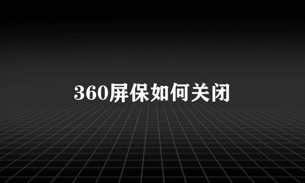 360屏保如何关闭