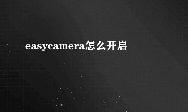 easycamera怎么开启