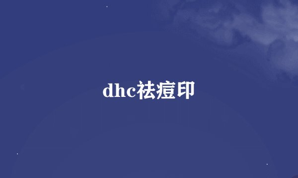 dhc祛痘印
