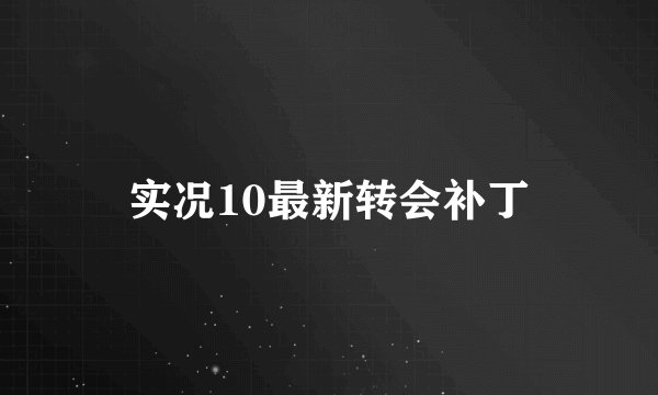 实况10最新转会补丁