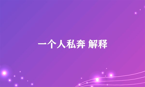 一个人私奔 解释