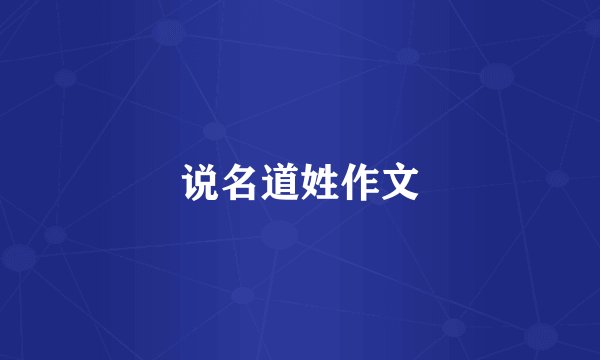 说名道姓作文