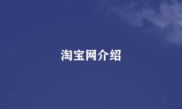 淘宝网介绍