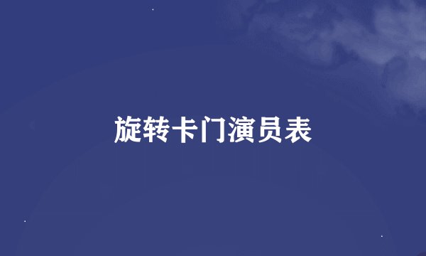旋转卡门演员表