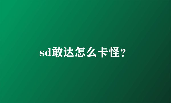sd敢达怎么卡怪?