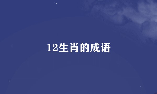 12生肖的成语