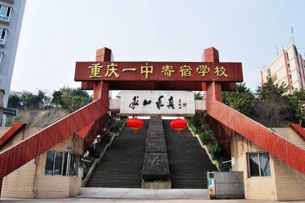 重庆高中排行榜2023