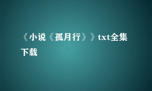 《小说《孤月行》》txt全集下载
