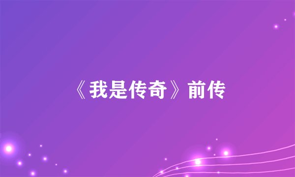 《我是传奇》前传