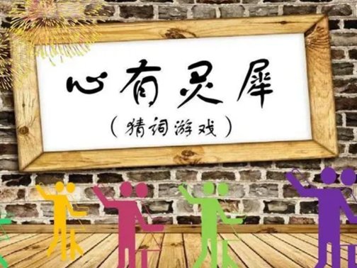 联欢会游戏节目大全