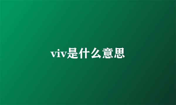 viv是什么意思