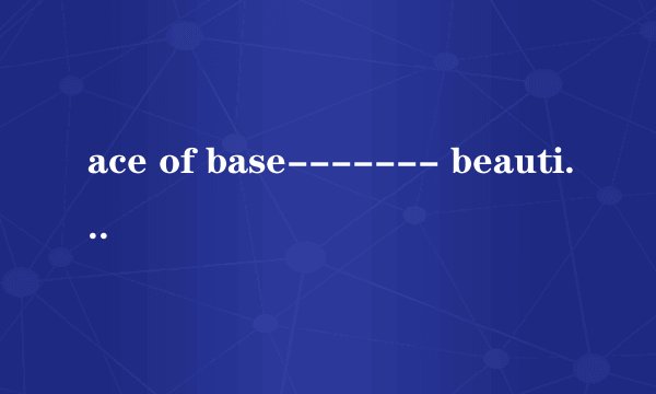 ace of base------- beautiful life歌词中文翻译