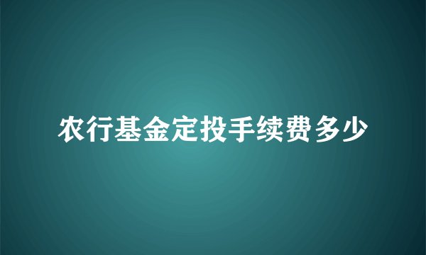 农行基金定投手续费多少