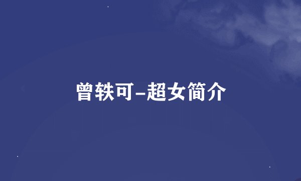 曾轶可-超女简介