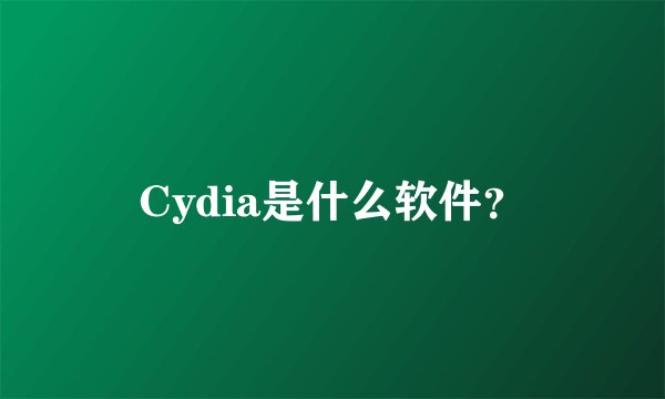 Cydia是什么软件？