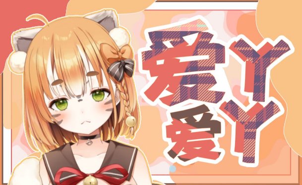 爱我的话给我回答,我的爱丫爱丫没时差歌词