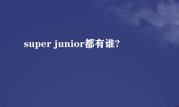 super junior都有谁?