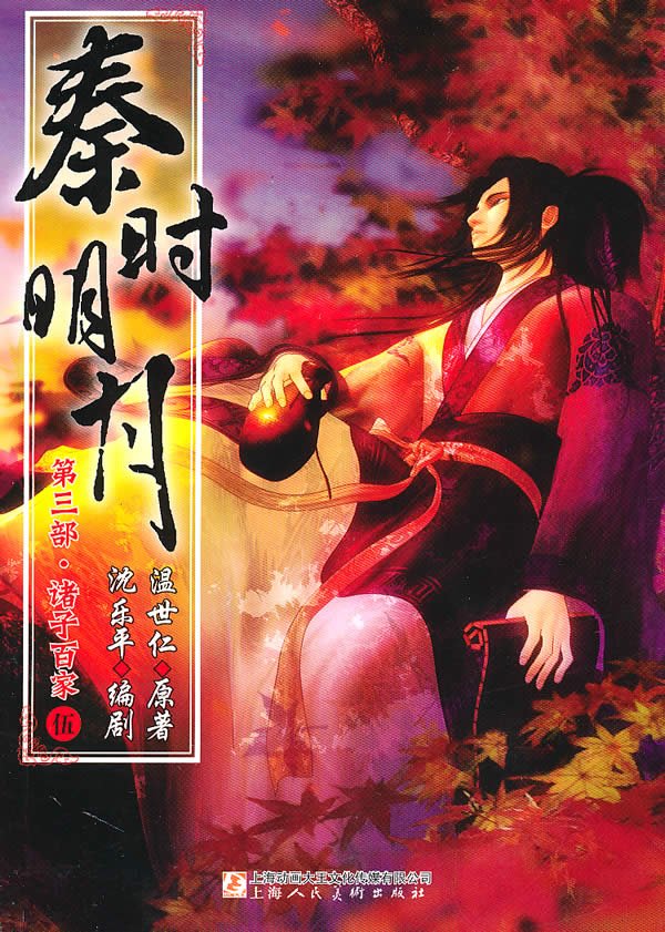 秦时明月之始皇之死的内容简介