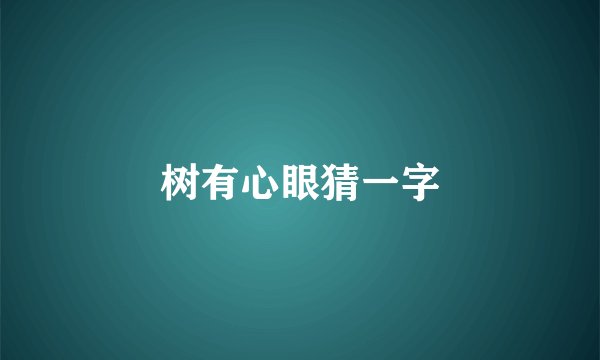 树有心眼猜一字