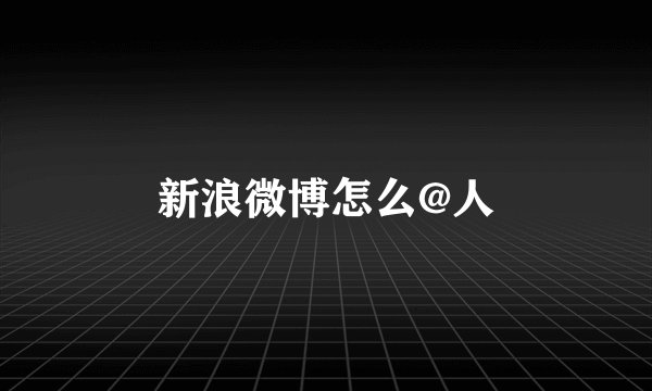 新浪微博怎么@人