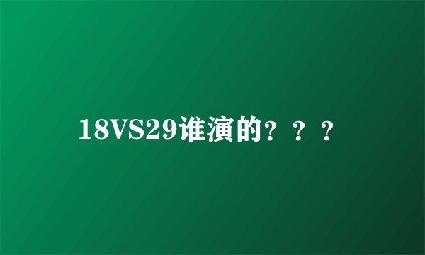 18VS29谁演的？？？