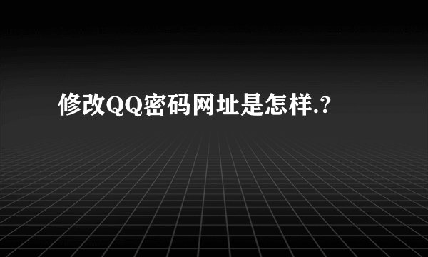 修改QQ密码网址是怎样.?
