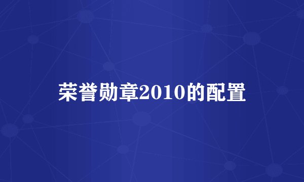 荣誉勋章2010的配置