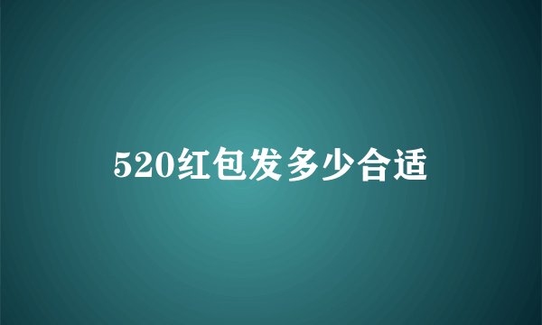 520红包发多少合适