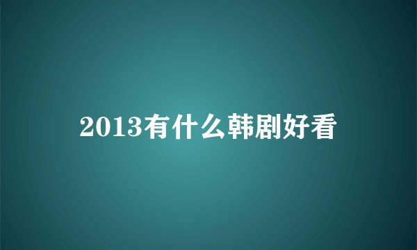 2013有什么韩剧好看