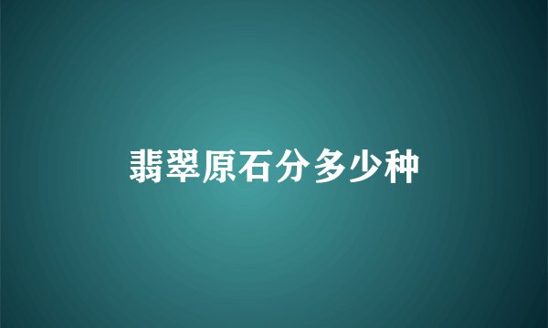 翡翠原石分多少种