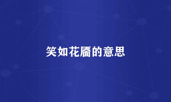 笑如花靥的意思