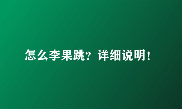 怎么李果跳？详细说明！