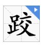 跤组词两个字