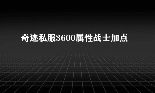 奇迹私服3600属性战士加点