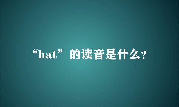 “hat”的读音是什么？