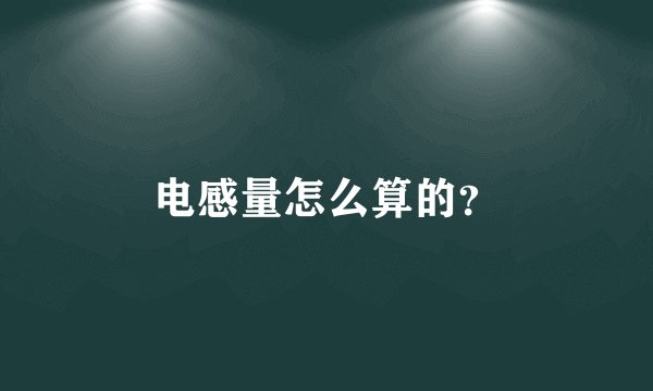 电感量怎么算的?
