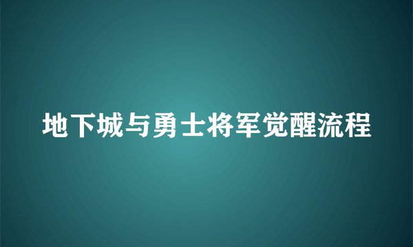 地下城与勇士将军觉醒流程