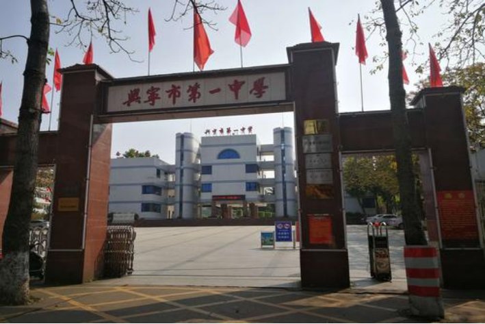 兴宁重点高中都有哪些学校？