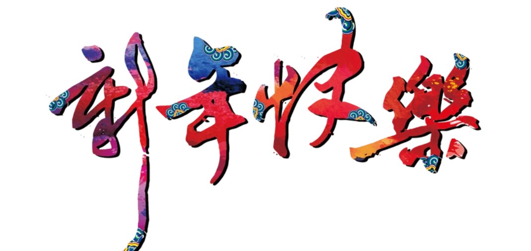 别人说新年快乐怎么回复