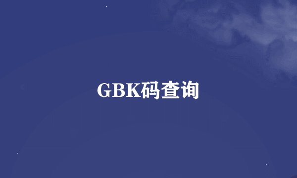 GBK码查询