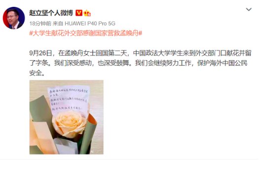 中国政法学生献花外交部感谢营救孟晚舟
