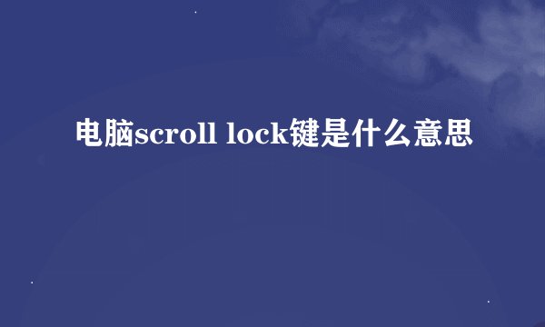 电脑scroll lock键是什么意思
