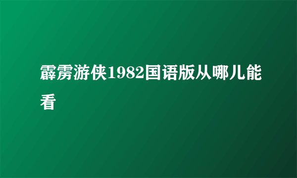 霹雳游侠1982国语版从哪儿能看